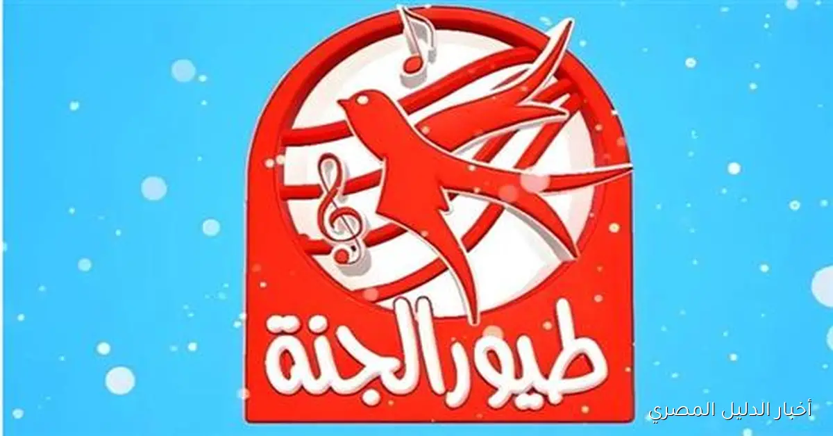 استمتعوا بأوقات ممتعة مع أطفالكم! تعرفوا على تردد قناة طيور الجنة 2025 على نايل سات وعرب سات