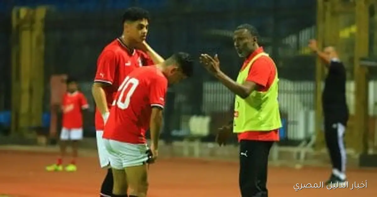 أحمد الكاس يستعد لاستقبال وسائل الإعلام في مران منتخب الناشئين يوم الخميس المقبل