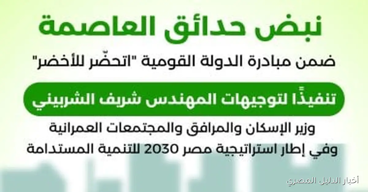 إطلاق فعالية “نبض حدائق العاصمة” في إطار مبادرة “اتحضّر للأخضر” يوم الجمعة