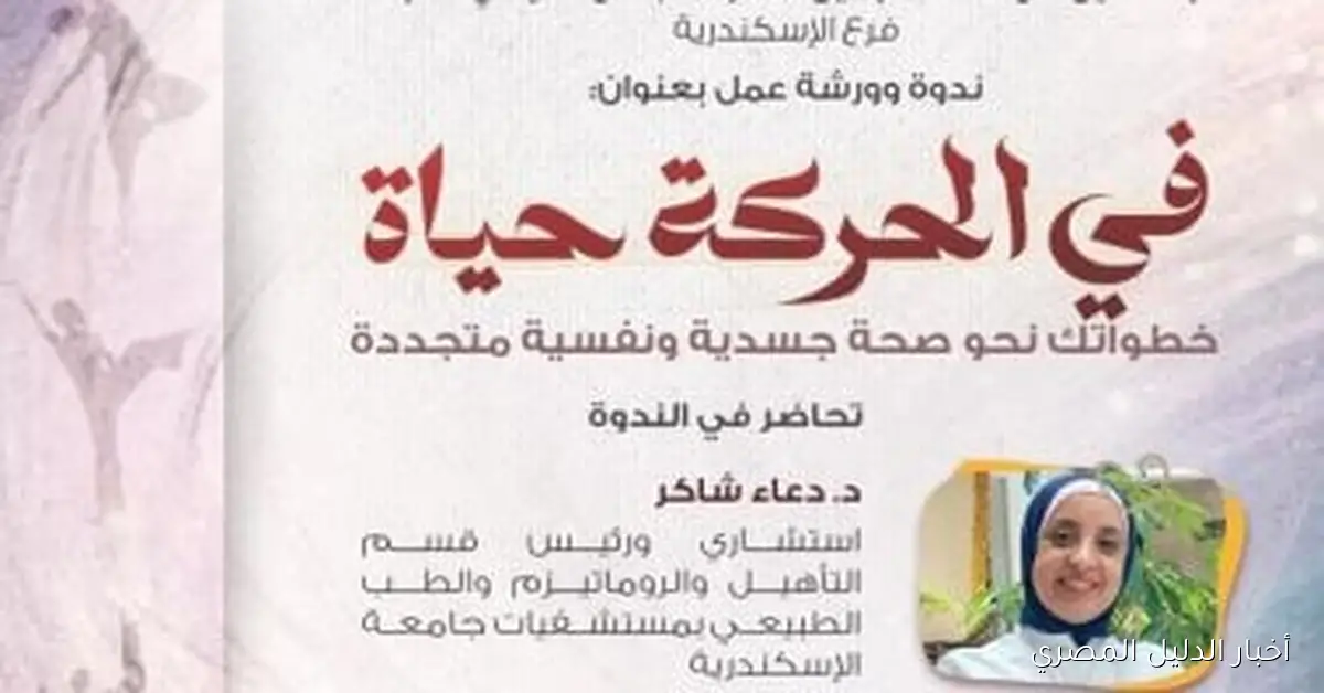 <p><strong>الأحد المقبل: ندوة وورشة عمل بعنوان "في الحركة حياة" في مكتبة الإسكندرية</strong></p>
