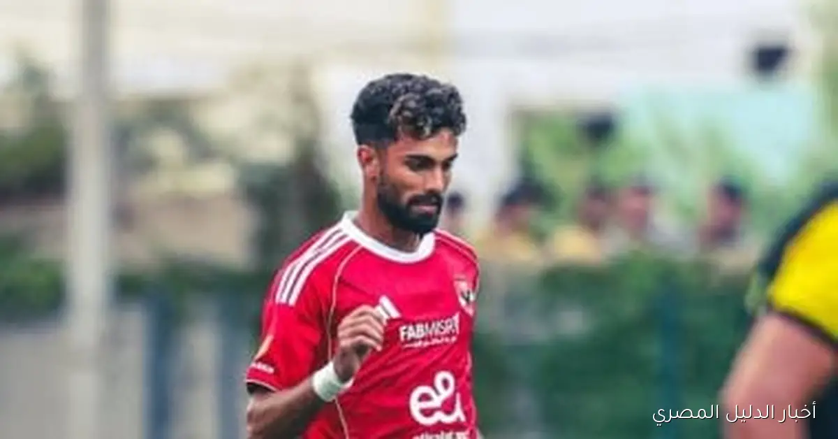 الأهلي يرحب بعودة أحمد رضا في مواجهة الاتحاد السكندري بدوري نايل