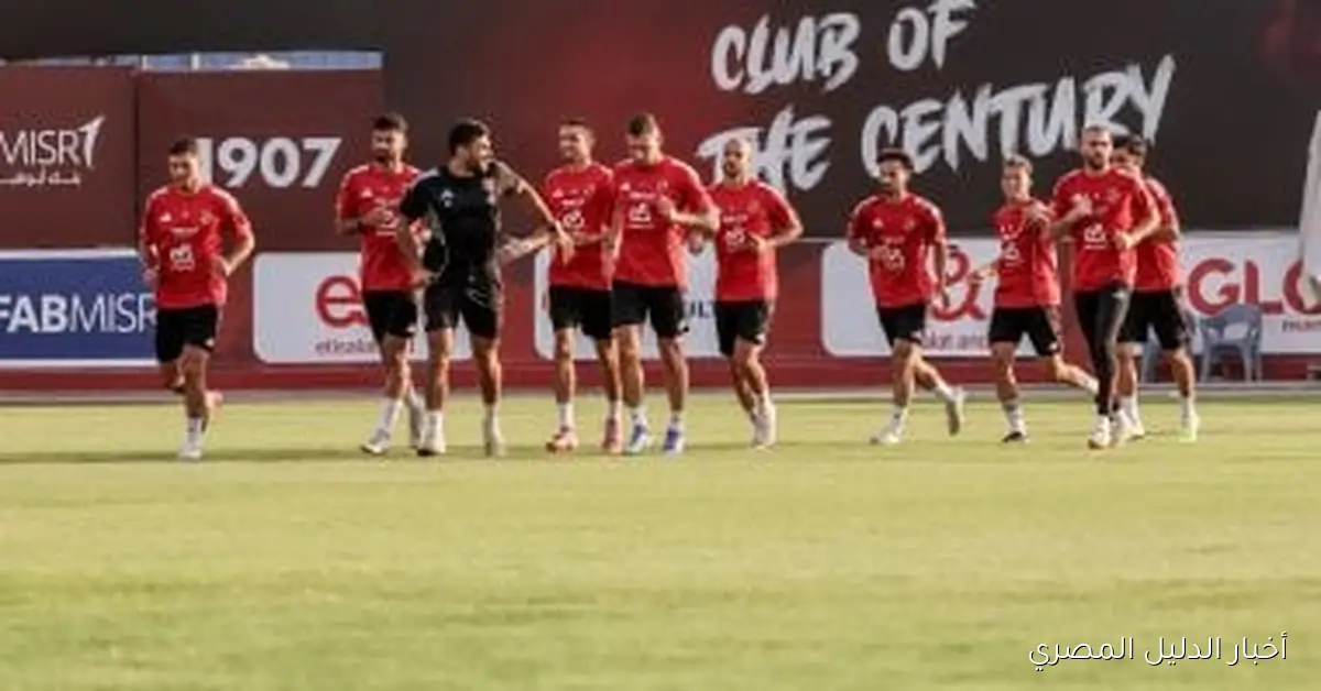 الأهلي يستعد بقوة لمواجهة الاتحاد السكندري بعد إنهاء تحضيراته اليوم