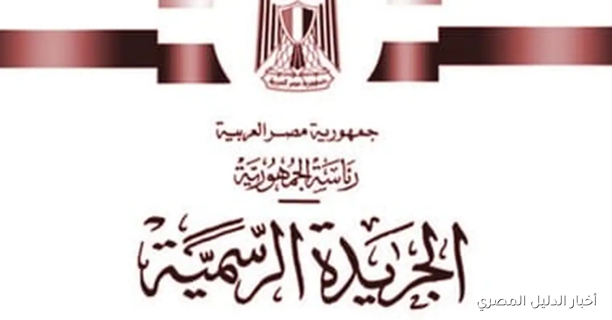 الجريدة الرسمية تصدر قرار هيئة قناة السويس بشأن لائحة التعاقدات الجديدة