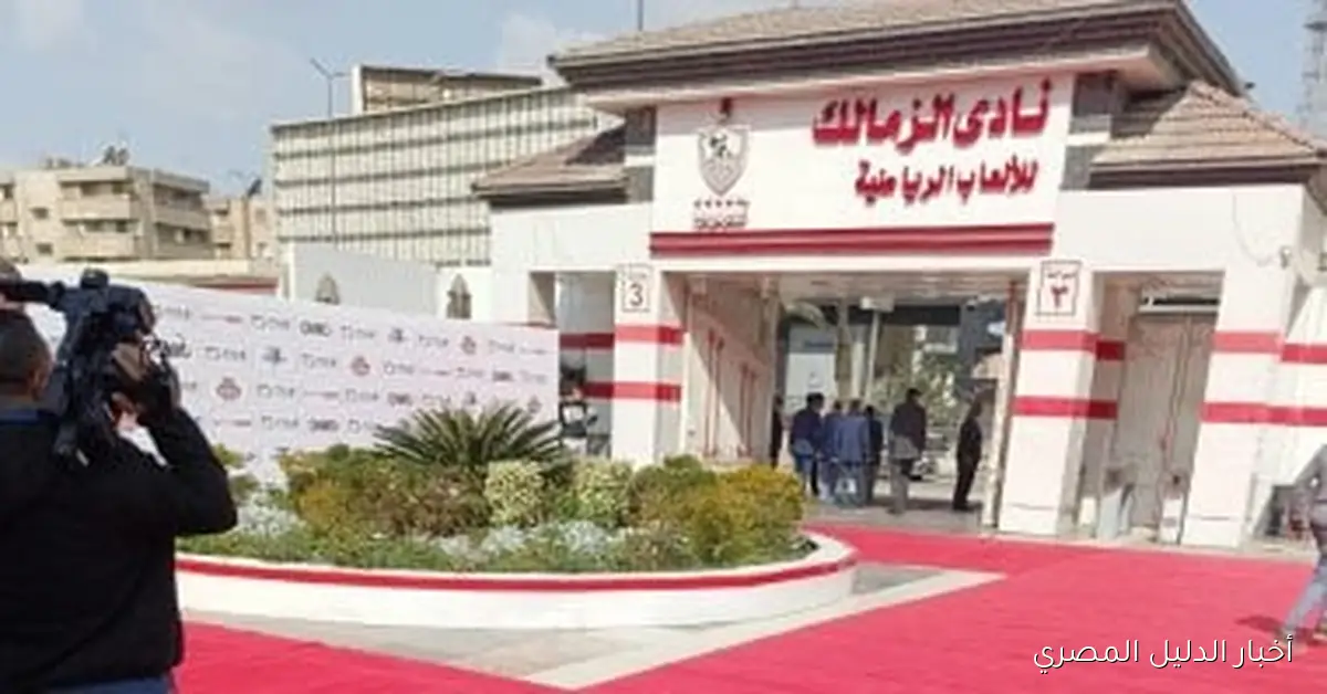 الزمالك يستعد للخطوة الحاسمة نحو اعتماد تعديلات اللائحة في الجمعية العمومية غدًا