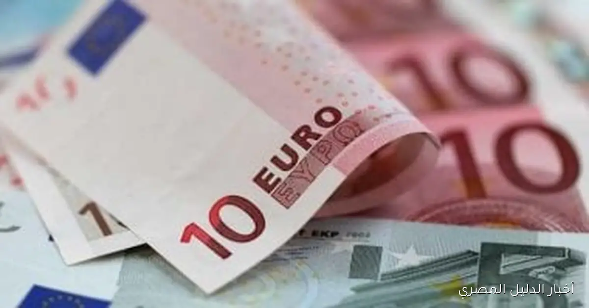 انخفاض سعر اليورو مقابل الجنيه في مستهل تعاملات الثلاثاء 21 أكتوبر 2025