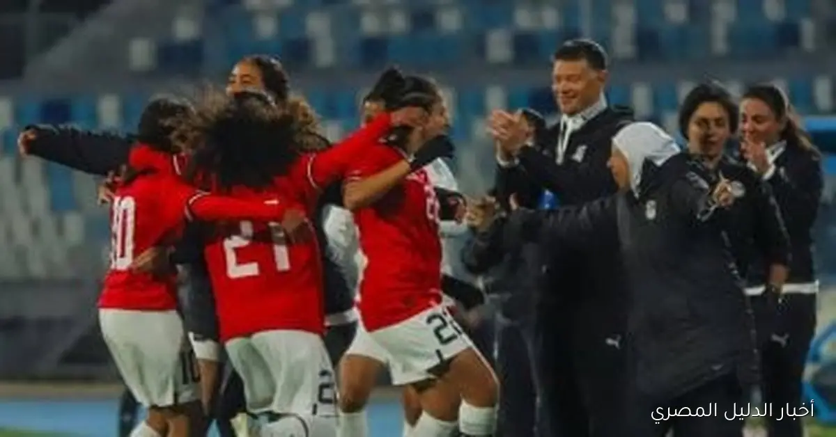 بعثة منتخب السيدات إلى غانا تضم 32 فردًا، بما في ذلك 21 لاعبة متميزة في رحلة التحدي والإثارة