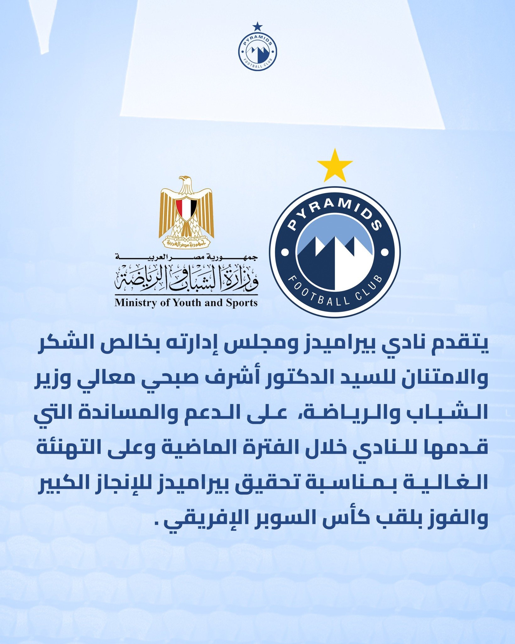 بيراميدز يشكر وزير الرياضة