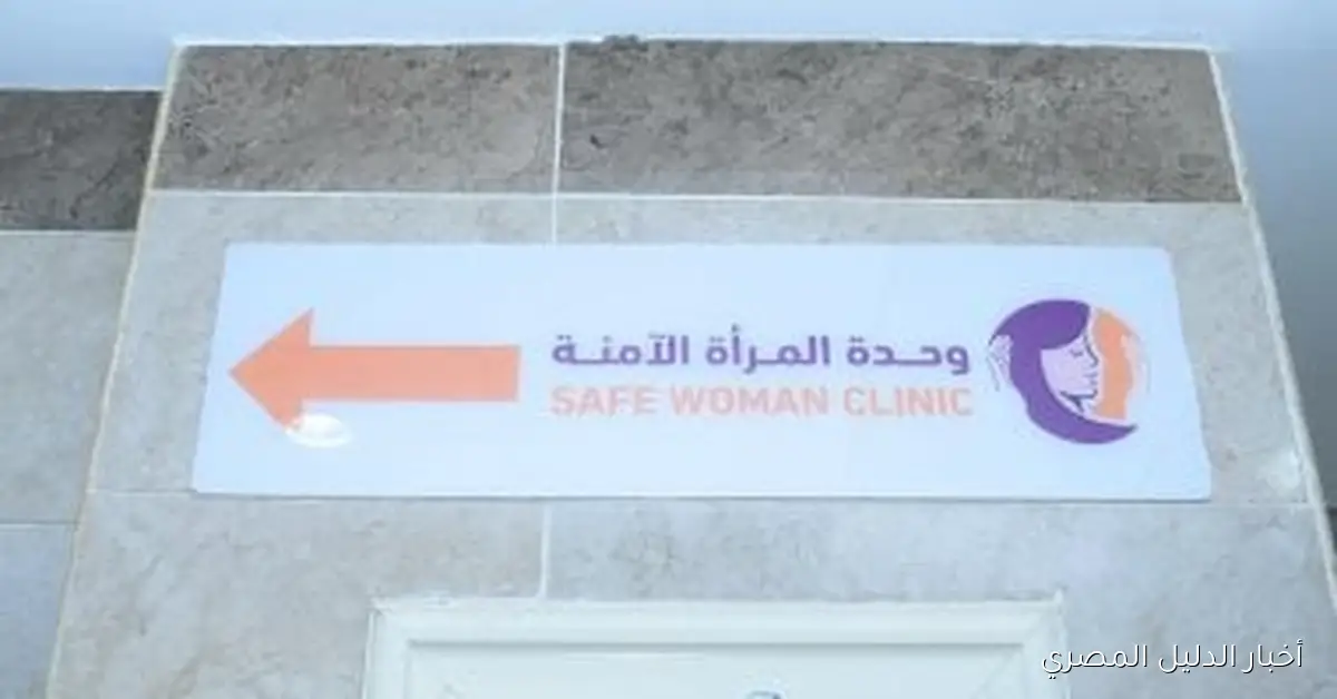 جامعة سوهاج تعزز جهود حماية المرأة من خلال إنشاء وحدة متخصصة في المستشفى الجامعي الجديد