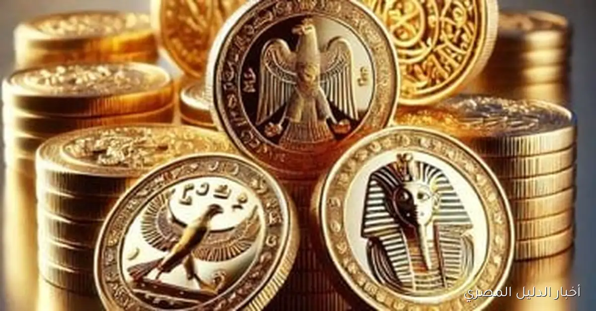 سعر الجنيه الذهب في مصر يصل إلى 45960 جنيهاً دون احتساب المصنعية