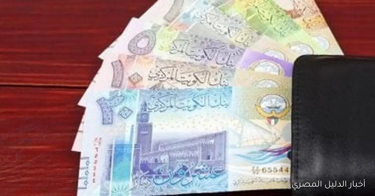 سعر الدينار الكويتي مقابل الجنيه المصري اليوم، الإثنين 20 أكتوبر 2025