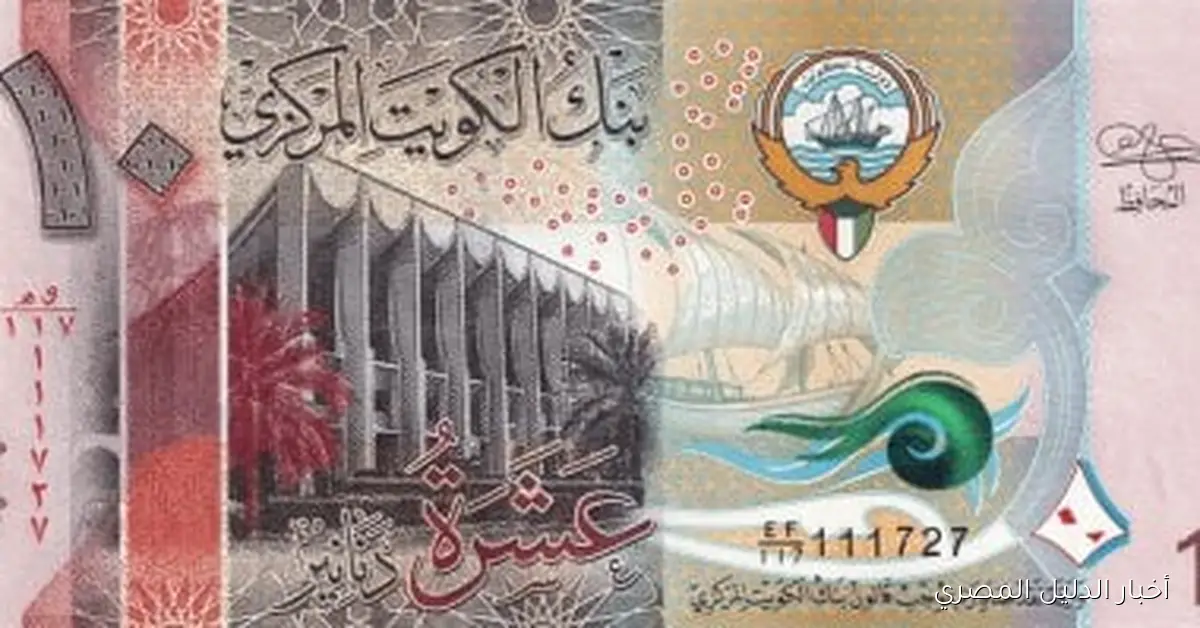 سعر الدينار الكويتي مقابل الجنيه المصري بتاريخ 21 أكتوبر 2025