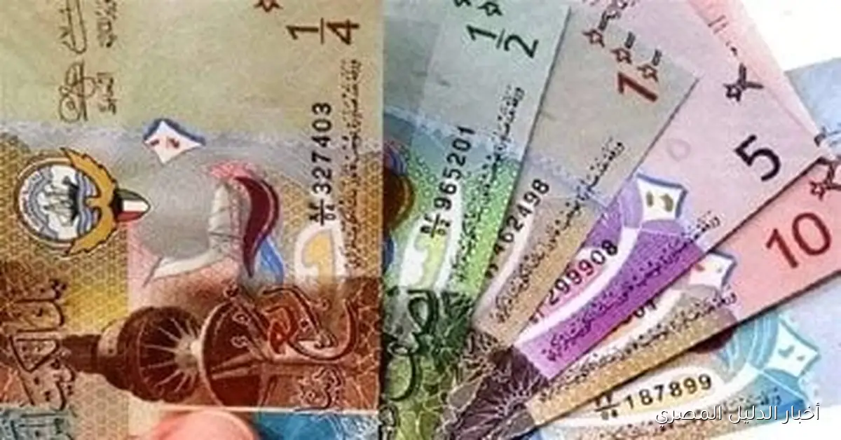 سعر الدينار الكويتي مقابل الجنيه المصري بتاريخ 24 أكتوبر 2025