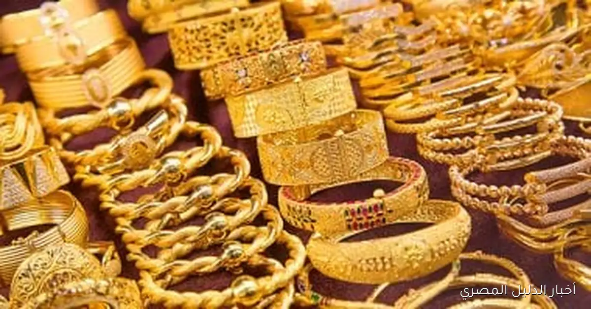 سعر جرام الذهب عيار 21 اليوم: أحدث التحديثات والمعلومات المتاحة