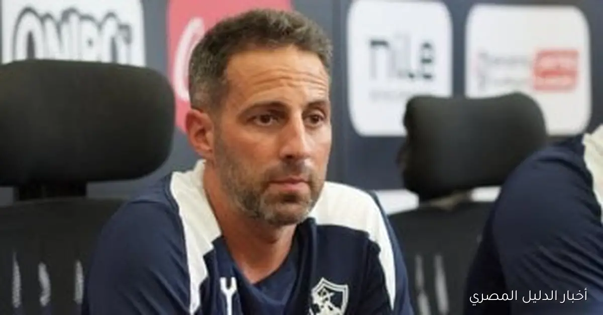فيريرا يحث الزمالك على تحديد موعد لصرف مستحقات اللاعبين في خطوة هامة نحو تعزيز الفريق