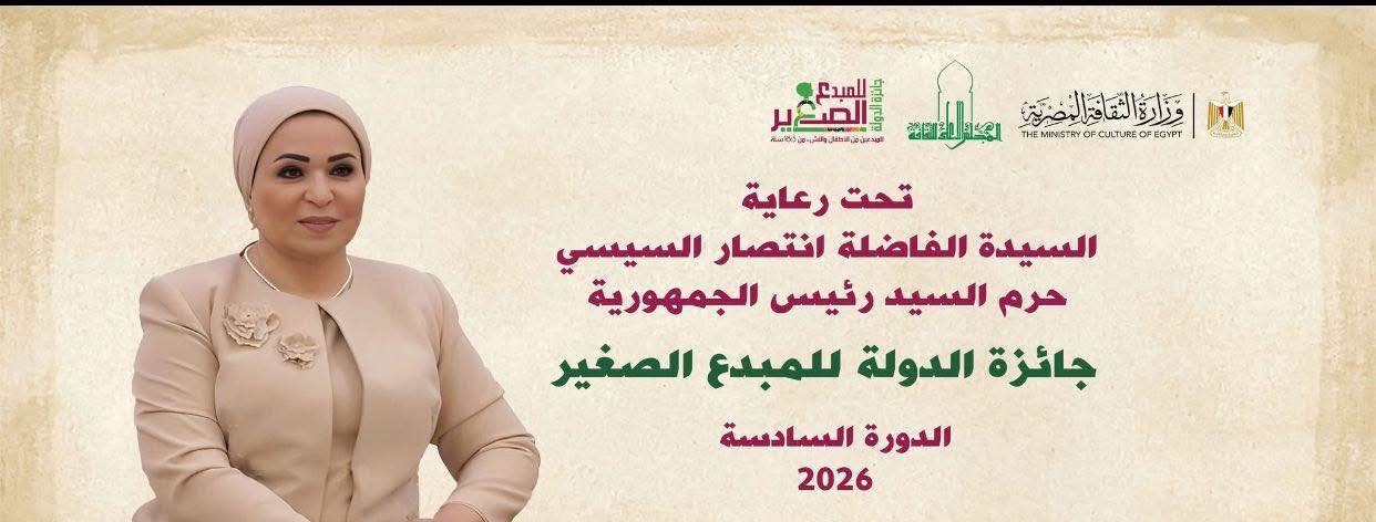 الاعلان عن جائزة الدولة للمبدع الصغير في دورتها السادسة