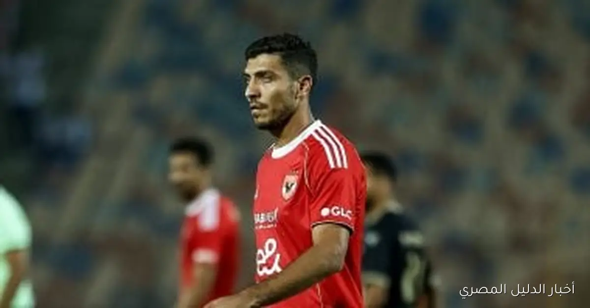 محمد شريف يتصدر قائمة غيابات الأهلي في مواجهة الاتحاد السكندري بدوري النايل