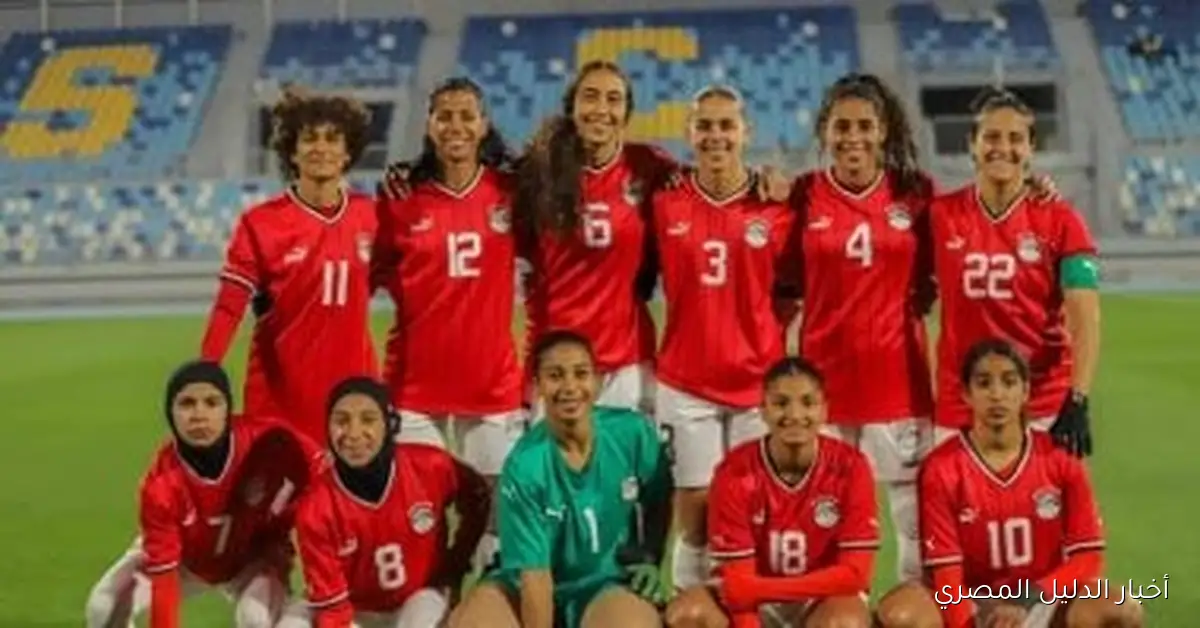 منتخب السيدات يواجه تحدي قوي أمام غانا في ذهاب تصفيات إفريقيا للكرة النسائية بخسارة 3-0