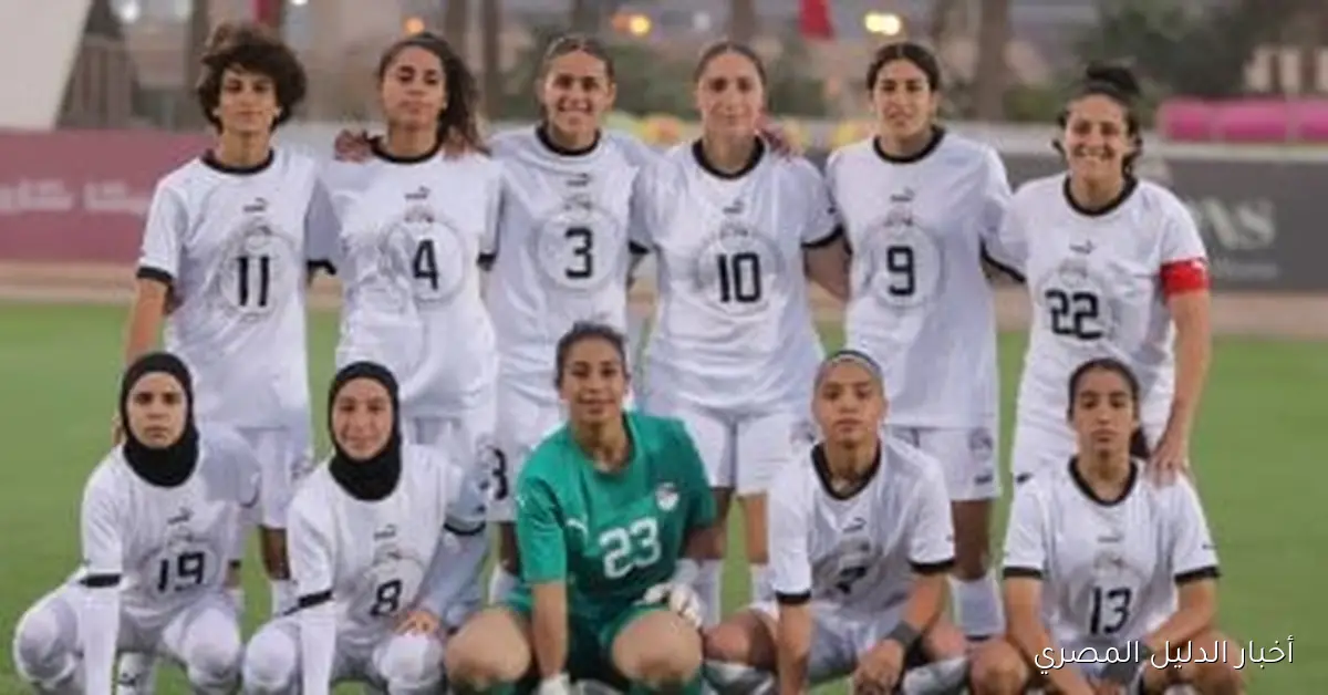 منتخب السيدات يُعزز جاهزيته اليوم لملاقاة غانا في تصفيات إفريقيا